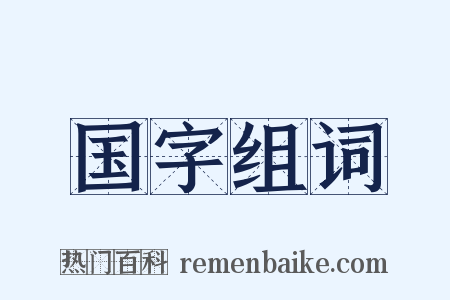 国字组词是什么意思的图片